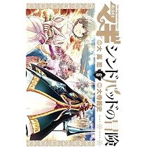 マギ シンドバッドの冒険 (6) (裏少年サンデーコミックス) | 大高 忍